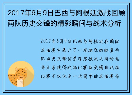 2017年6月9日巴西与阿根廷激战回顾两队历史交锋的精彩瞬间与战术分析