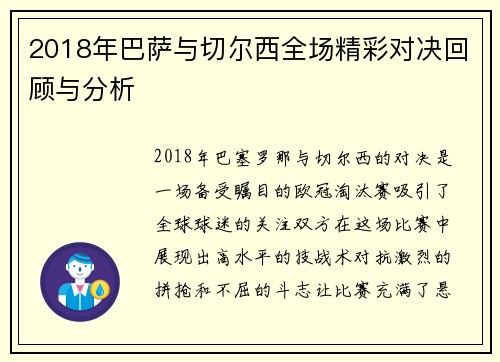 2018年巴萨与切尔西全场精彩对决回顾与分析