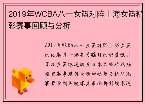 2019年WCBA八一女篮对阵上海女篮精彩赛事回顾与分析