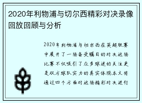 2020年利物浦与切尔西精彩对决录像回放回顾与分析