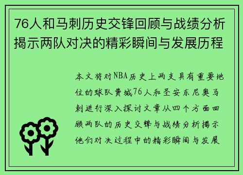 76人和马刺历史交锋回顾与战绩分析揭示两队对决的精彩瞬间与发展历程