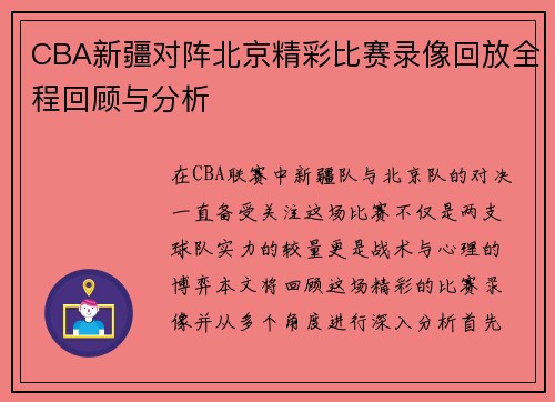 CBA新疆对阵北京精彩比赛录像回放全程回顾与分析
