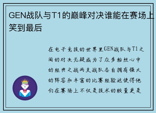 GEN战队与T1的巅峰对决谁能在赛场上笑到最后