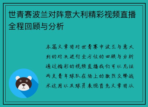 世青赛波兰对阵意大利精彩视频直播全程回顾与分析