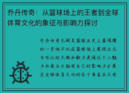 乔丹传奇:从篮球场上的王者到全球体育文化的象征与影响力探讨