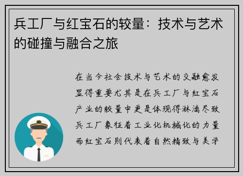 兵工厂与红宝石的较量:技术与艺术的碰撞与融合之旅