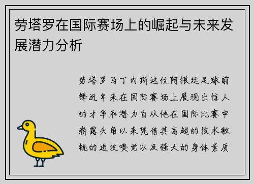 劳塔罗在国际赛场上的崛起与未来发展潜力分析