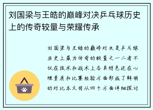 刘国梁与王皓的巅峰对决乒乓球历史上的传奇较量与荣耀传承