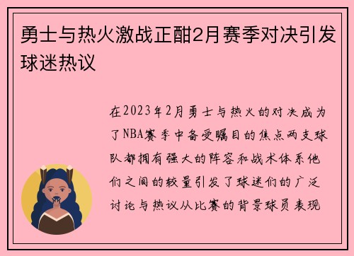 勇士与热火激战正酣2月赛季对决引发球迷热议