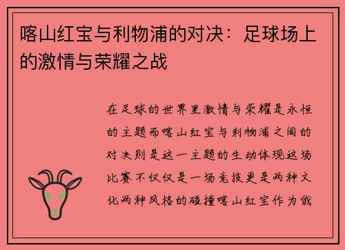 喀山红宝与利物浦的对决:足球场上的激情与荣耀之战