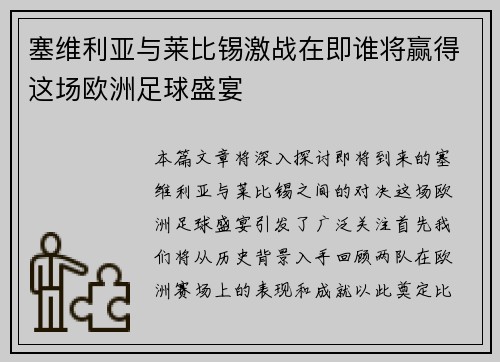 塞维利亚与莱比锡激战在即谁将赢得这场欧洲足球盛宴