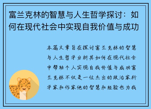 富兰克林的智慧与人生哲学探讨:如何在现代社会中实现自我价值与成功